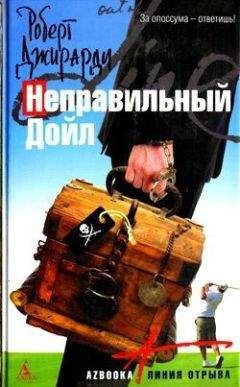 Роберт Джирарди - Неправильный Дойл - Читать | Читать онлайн | Читаемые книги читать онлайн бесплатно | booksread-online.com