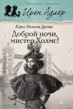 Кэрол Дуглас - Доброй ночи, мистер Холмс! - Читать | Читать онлайн | Читаемые книги читать онлайн бесплатно | booksread-online.com