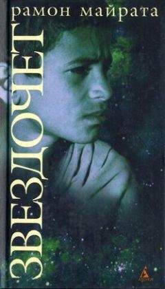 Рамон Майрата - Звездочет - Читать онлайн Читаемые книги бесплатно booksread-online.com