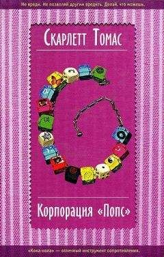 Скарлетт Томас - Корпорация «Попс» - Читать 📖 Читать онлайн 👀 Читаемые книги читать онлайн бесплатно 🔥 booksread-online.com