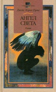Джойс Оутс - Ангел света - Читать 📖 Читать онлайн 👀 Читаемые книги читать онлайн бесплатно 🔥 booksread-online.com