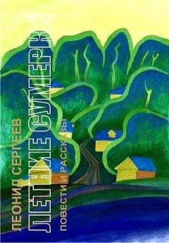 Леонид Сергеев - Летние сумерки - Читать 📖 Читать онлайн 👀 Читаемые книги читать онлайн бесплатно 🔥 booksread-online.com