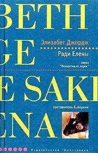 Элизабет Джордж - Ради Елены - Читать 📖 Читать онлайн 👀 Читаемые книги читать онлайн бесплатно 🔥 booksread-online.com