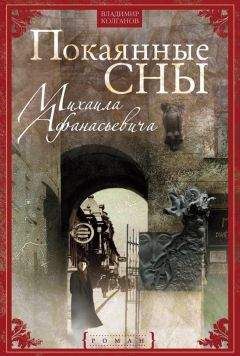 Владимир Колганов - Покаянные сны Михаила Афанасьевича - Читать 📖 Читать онлайн 👀 Читаемые книги читать онлайн бесплатно 🔥 booksread-online.com
