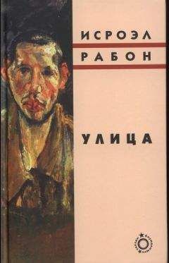 Исроэл Рабон - Улица - Читать онлайн Читаемые книги бесплатно booksread-online.com