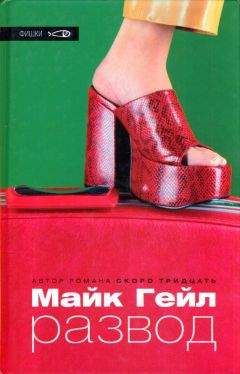 Майк Гейл - Развод - Читать | Читать онлайн | Читаемые книги читать онлайн бесплатно | booksread-online.com