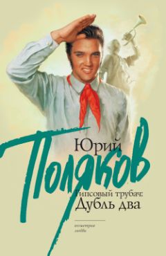 Юрий Поляков - Гипсовый трубач: дубль два - Читать 📖 Читать онлайн 👀 Читаемые книги читать онлайн бесплатно 🔥 booksread-online.com