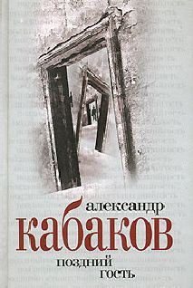 Александр Кабаков - Поздний гость - Читать 📖 Читать онлайн 👀 Читаемые книги читать онлайн бесплатно 🔥 booksread-online.com