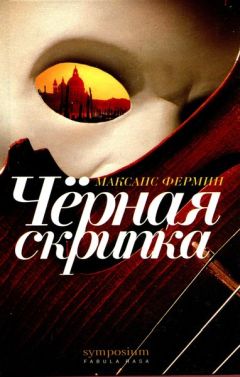 Максанс Фермин - Черная скрипка - Читать 📖 Читать онлайн 👀 Читаемые книги читать онлайн бесплатно 🔥 booksread-online.com