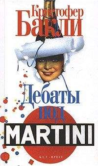 Кристофер Бакли - Дебаты под Martini - Читать 📖 Читать онлайн 👀 Читаемые книги читать онлайн бесплатно 🔥 booksread-online.com
