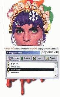 Сергей Кузнецов - Гроб хрустальный. Версия 2.0 - Читать 📖 Читать онлайн 👀 Читаемые книги читать онлайн бесплатно 🔥 booksread-online.com