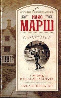 Найо Марш - Рука в перчатке - Читать | Читать онлайн | Читаемые книги читать онлайн бесплатно | booksread-online.com