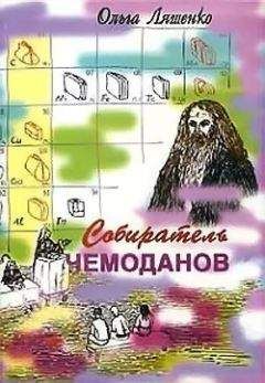 Ольга Ляшенко - Собиратель чемоданов - Читать онлайн Читаемые книги бесплатно booksread-online.com