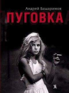 Андрей Башаримов - Пуговка - Читать | Читать онлайн | Читаемые книги читать онлайн бесплатно | booksread-online.com