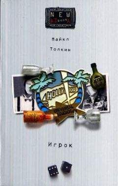 Майкл Толкин - Игрок - Читать онлайн Читаемые книги бесплатно booksread-online.com