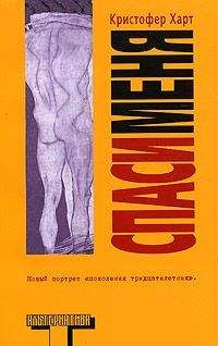 Кристофер Харт - Спаси меня - Читать | Читать онлайн | Читаемые книги читать онлайн бесплатно | booksread-online.com