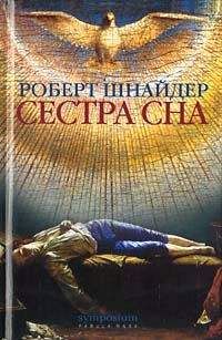 Роберт Шнайдер - Сестра сна - Читать | Читать онлайн | Читаемые книги читать онлайн бесплатно | booksread-online.com