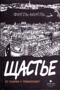 Фигль-Мигль - Щастье - Читать 📖 Читать онлайн 👀 Читаемые книги читать онлайн бесплатно 🔥 booksread-online.com