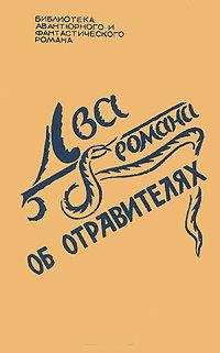 Агата Кристи - Два романа об отравителях - Читать 📖 Читать онлайн 👀 Читаемые книги читать онлайн бесплатно 🔥 booksread-online.com