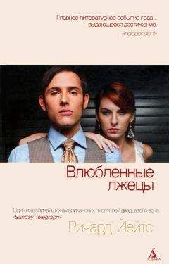 Ричард Йейтс - Влюбленные лжецы - Читать 📖 Читать онлайн 👀 Читаемые книги читать онлайн бесплатно 🔥 booksread-online.com