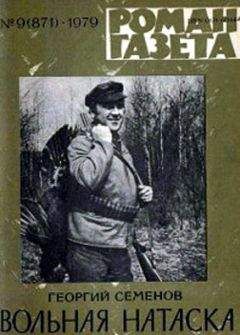 Георгий Семенов - Вольная натаска - Читать 📖 Читать онлайн 👀 Читаемые книги читать онлайн бесплатно 🔥 booksread-online.com