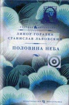 Линор Горалик - Половина неба - Читать 📖 Читать онлайн 👀 Читаемые книги читать онлайн бесплатно 🔥 booksread-online.com