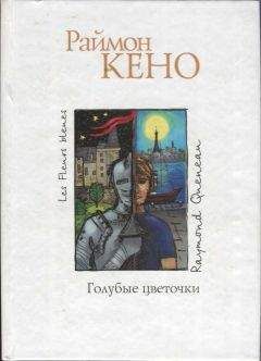 Раймон Кено - Голубые цветочки - Читать 📖 Читать онлайн 👀 Читаемые книги читать онлайн бесплатно 🔥 booksread-online.com