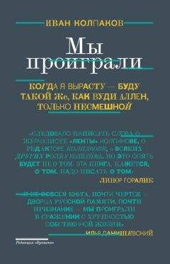 Иван Колпаков - Мы проиграли - Читать онлайн Читаемые книги бесплатно booksread-online.com