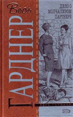 Эрл Гарднер - Дело о пустой консервной банке - Читать 📖 Читать онлайн 👀 Читаемые книги читать онлайн бесплатно 🔥 booksread-online.com