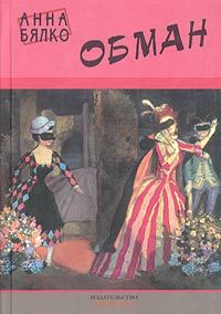 Анна Бялко - Обман - Читать 📖 Читать онлайн 👀 Читаемые книги читать онлайн бесплатно 🔥 booksread-online.com