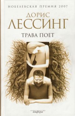 Дорис Лессинг - Трава поет - Читать | Читать онлайн | Читаемые книги читать онлайн бесплатно | booksread-online.com