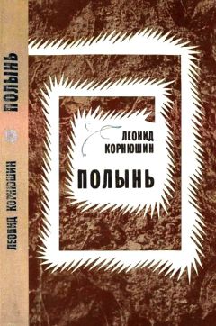Леонид Корнюшин - Полынь - Читать | Читать онлайн | Читаемые книги читать онлайн бесплатно | booksread-online.com
