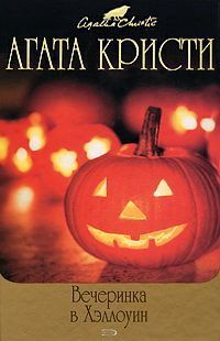 Агата Кристи - Вечеринка в Хэллоуин - Читать 📖 Читать онлайн 👀 Читаемые книги читать онлайн бесплатно 🔥 booksread-online.com