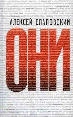 Алексей Слаповский - Они - Читать 📖 Читать онлайн 👀 Читаемые книги читать онлайн бесплатно 🔥 booksread-online.com