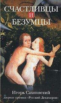 Игорь Сахновский - Счастливцы и безумцы (сборник) - Читать 📖 Читать онлайн 👀 Читаемые книги читать онлайн бесплатно 🔥 booksread-online.com
