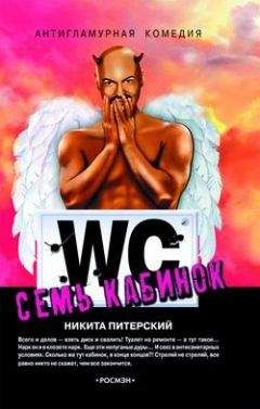 Никита Питерский - Семь кабинок - Читать онлайн Читаемые книги бесплатно booksread-online.com