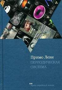 Примо Леви - Периодическая система - Читать 📖 Читать онлайн 👀 Читаемые книги читать онлайн бесплатно 🔥 booksread-online.com