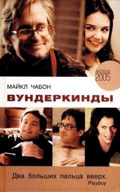 Майкл Чабон - Вундеркинды - Читать 📖 Читать онлайн 👀 Читаемые книги читать онлайн бесплатно 🔥 booksread-online.com