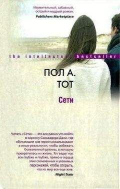 Пол Тот - Сети - Читать 📖 Читать онлайн 👀 Читаемые книги читать онлайн бесплатно 🔥 booksread-online.com