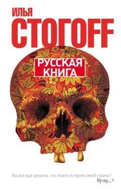 Илья Стогоff - Русская книга - Читать 📖 Читать онлайн 👀 Читаемые книги читать онлайн бесплатно 🔥 booksread-online.com