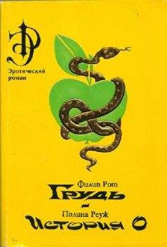 Филип Рот - Грудь - Читать | Читать онлайн | Читаемые книги читать онлайн бесплатно | booksread-online.com