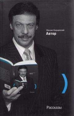 Михаил Барщевский - Вокруг меня - Читать 📖 Читать онлайн 👀 Читаемые книги читать онлайн бесплатно 🔥 booksread-online.com