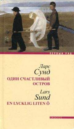 Ларс Сунд - Один счастливый остров - Читать онлайн Читаемые книги бесплатно booksread-online.com