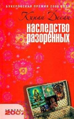 Киран Десаи - Наследство разоренных - Читать | Читать онлайн | Читаемые книги читать онлайн бесплатно | booksread-online.com