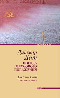 Дитмар Дат - Погода массового поражения - Читать онлайн Читаемые книги бесплатно booksread-online.com