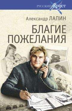 Александр Лапин - Благие пожелания - Читать 📖 Читать онлайн 👀 Читаемые книги читать онлайн бесплатно 🔥 booksread-online.com