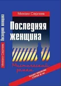 Михаил Сергеев - Последняя женщина - Читать Читать онлайн Читаемые книги читать онлайн бесплатно booksread-online.com