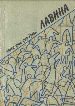 Макс фон дер Грюн - Лавина - Читать онлайн Читаемые книги бесплатно booksread-online.com