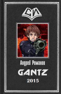 Андрей Романов - Gantz - Читать 📖 Читать онлайн 👀 Читаемые книги читать онлайн бесплатно 🔥 booksread-online.com
