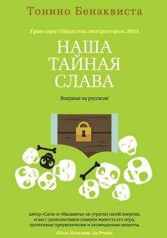 Тонино Бенаквиста - Наша тайная слава - Читать 📖 Читать онлайн 👀 Читаемые книги читать онлайн бесплатно 🔥 booksread-online.com